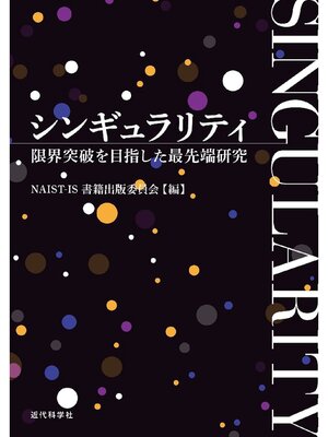 cover image of シンギュラリティ  = SINGULARITY:限界突破を目指した最先端研究